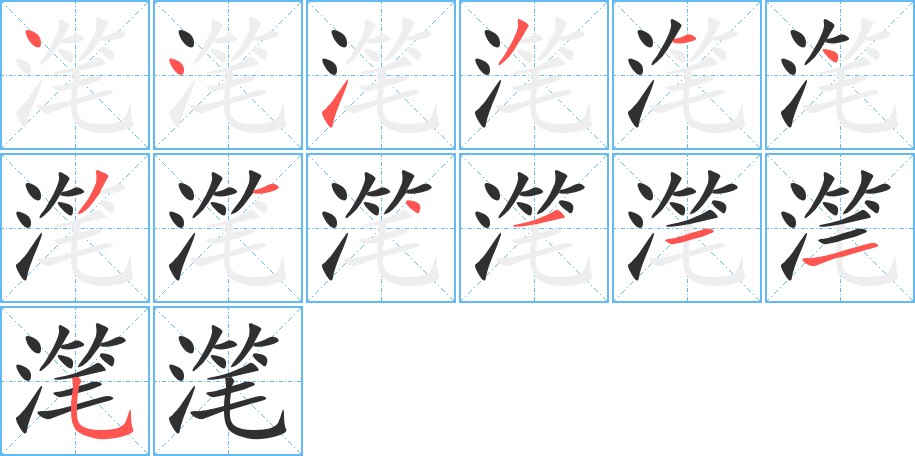 滗字的笔顺，共13画