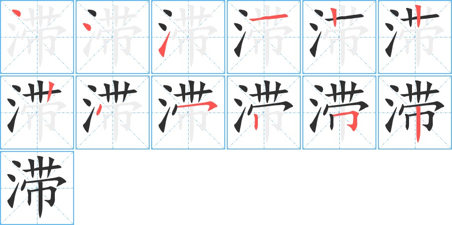 滞字的笔顺图片