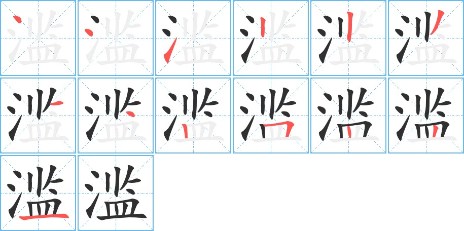 滥字的笔顺，共13画