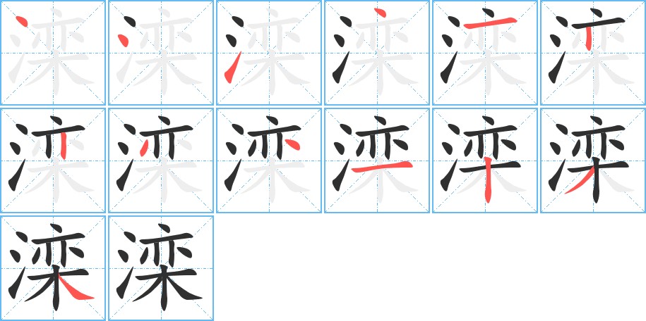 滦字的笔顺，共13画