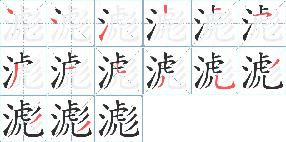 滮字的笔顺，共14画