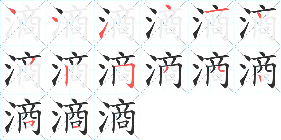 滳字的笔顺图片