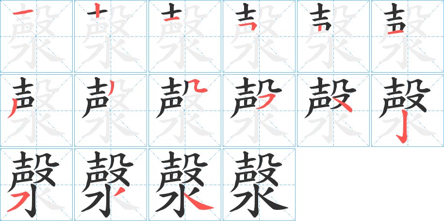 漀字的笔顺，共15画