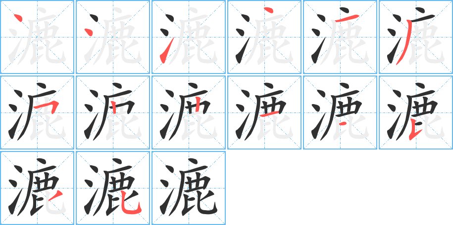 漉字的笔顺，共14画