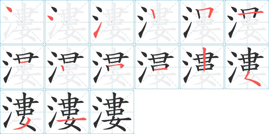 漊字的笔顺图片