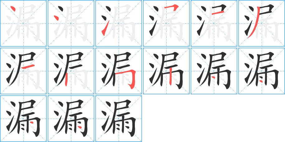 漏字的笔顺图片
