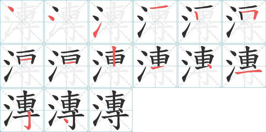 漙字的笔顺图片
