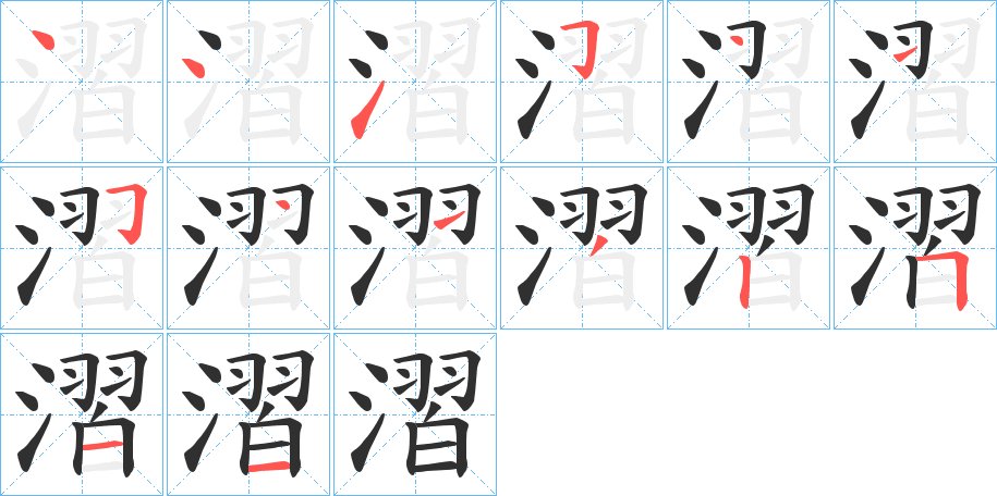 漝字的笔顺图片