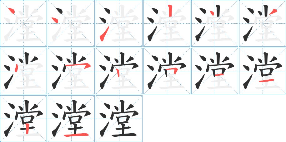 漟字的笔顺图片