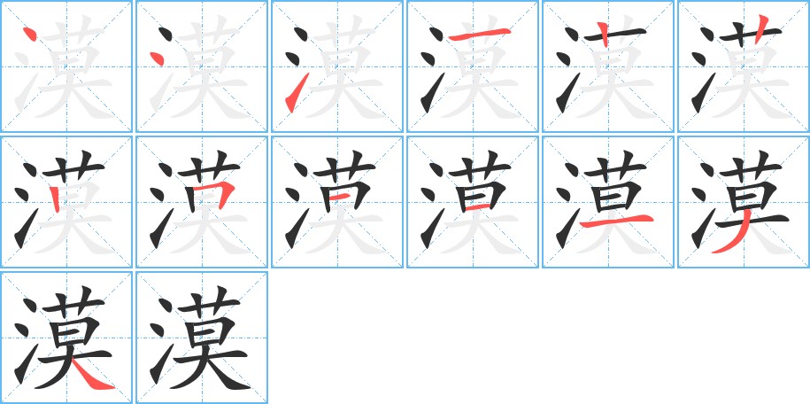 漠字的笔顺，共13画
