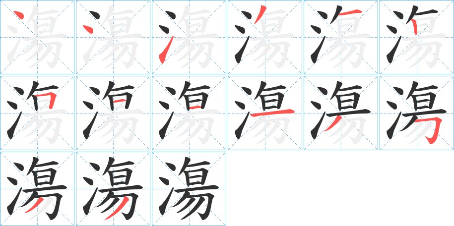 漡字的笔顺，共14画