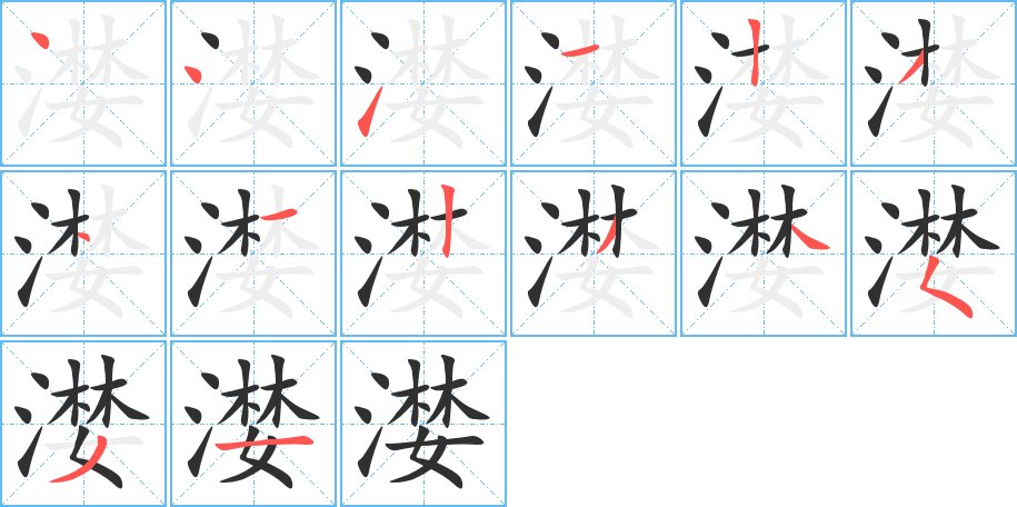 漤字的笔顺图片