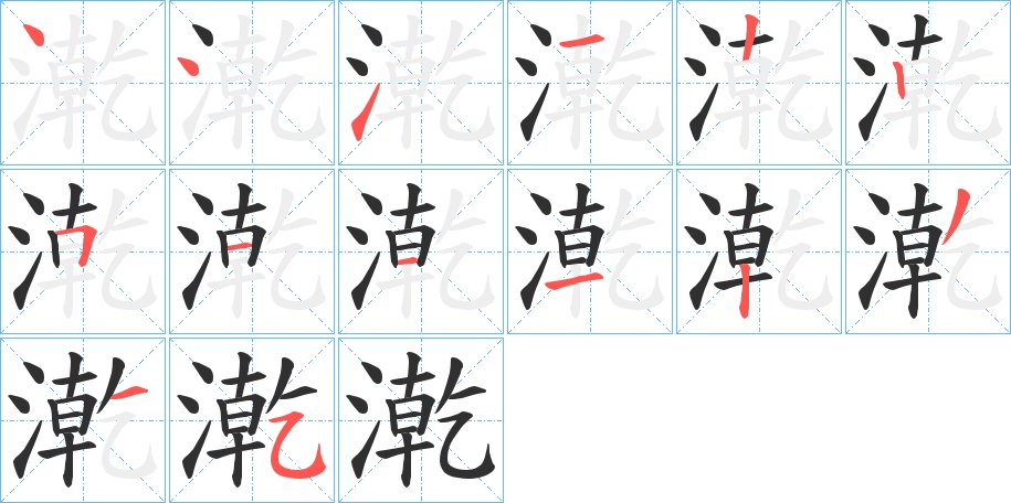 漧字的笔顺图片