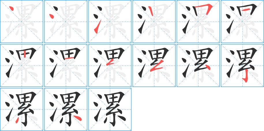 漯字的笔顺图片