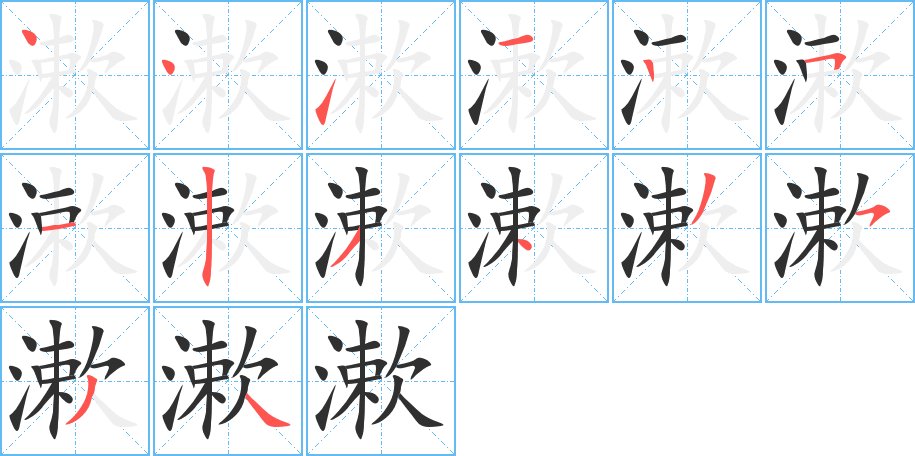 漱字的笔顺图片