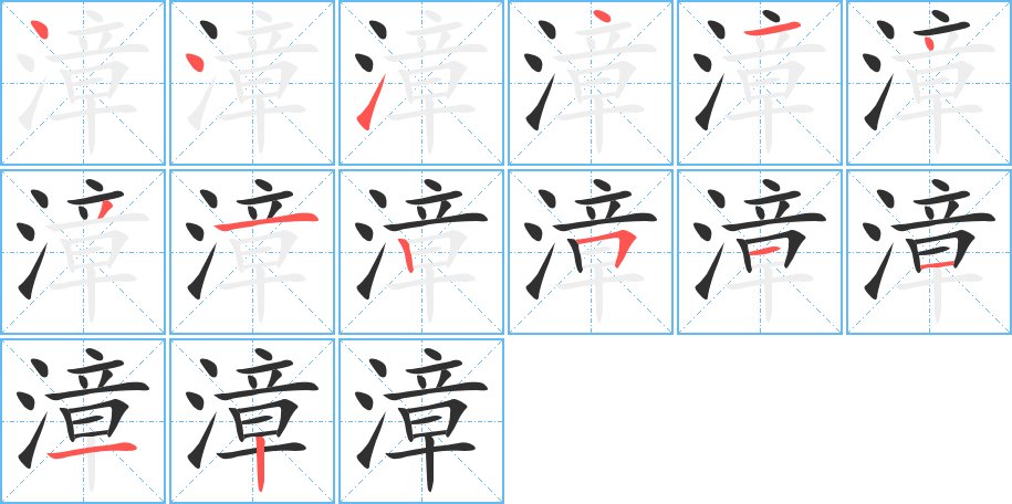 漳字的笔顺，共14画
