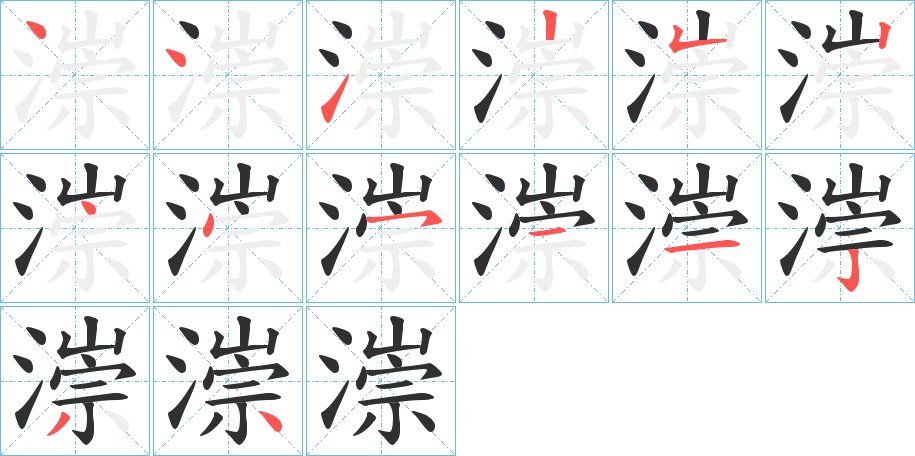 漴字的笔顺，共14画