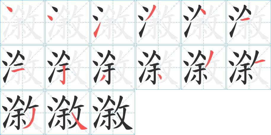 漵字的笔顺图片
