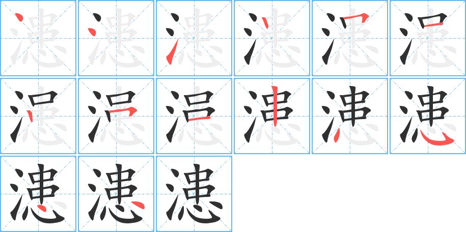 漶字的笔顺图片