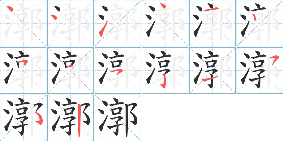 漷字的笔顺图片