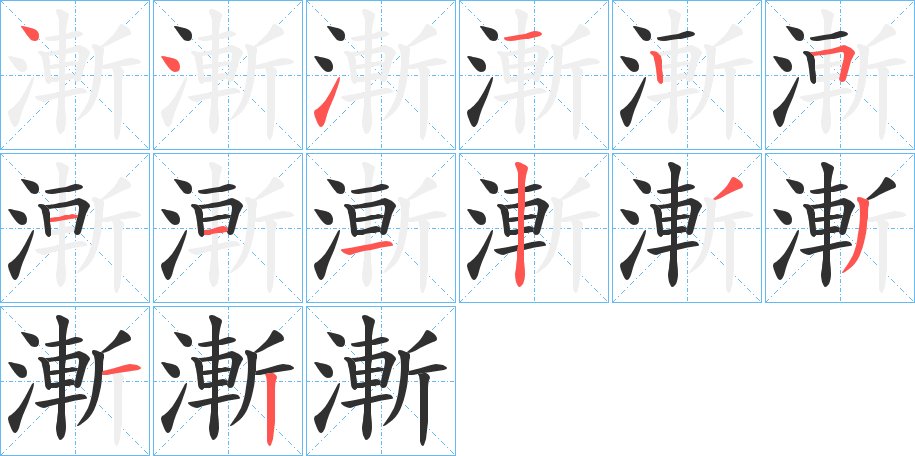 漸字的笔顺，共14画