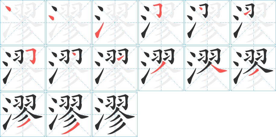 漻字的笔顺图片