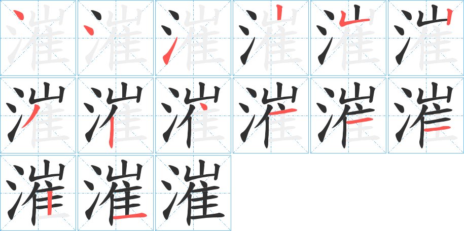 漼字的笔顺，共14画