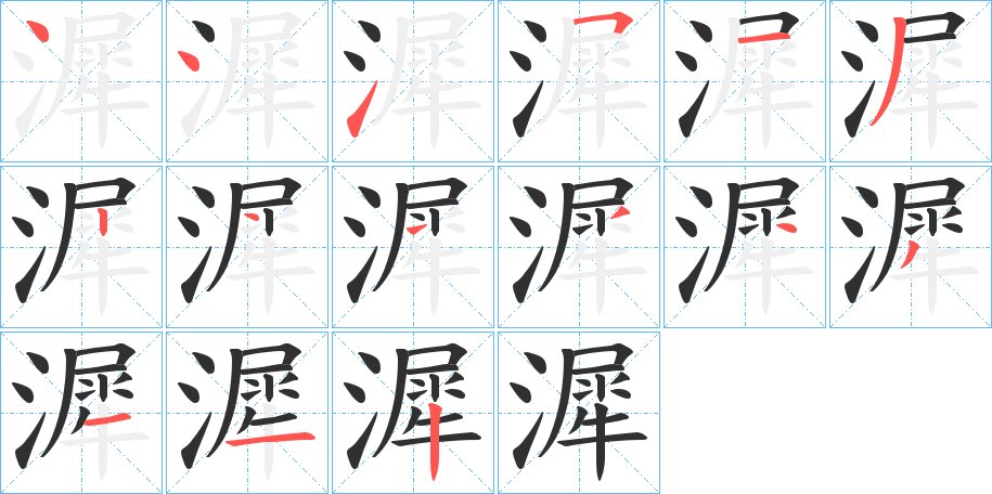 漽字的笔顺，共15画