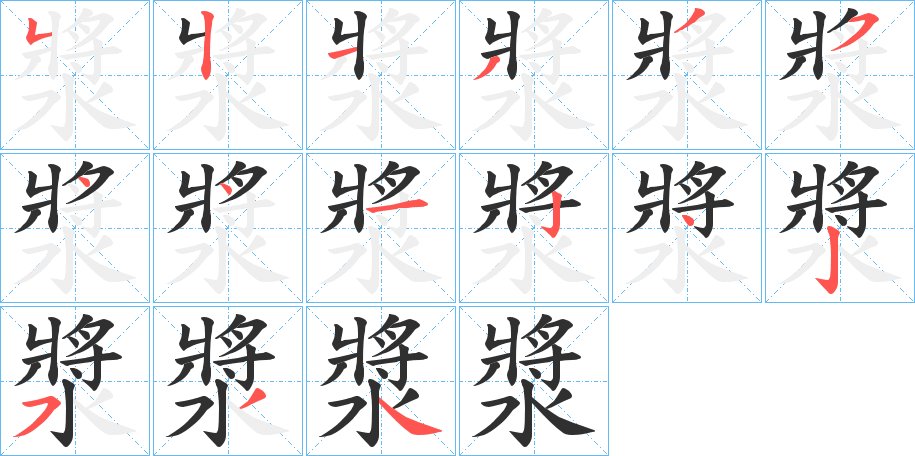 漿字的笔顺图片