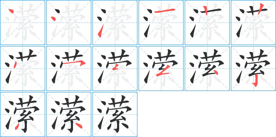 潆字的笔顺，共14画