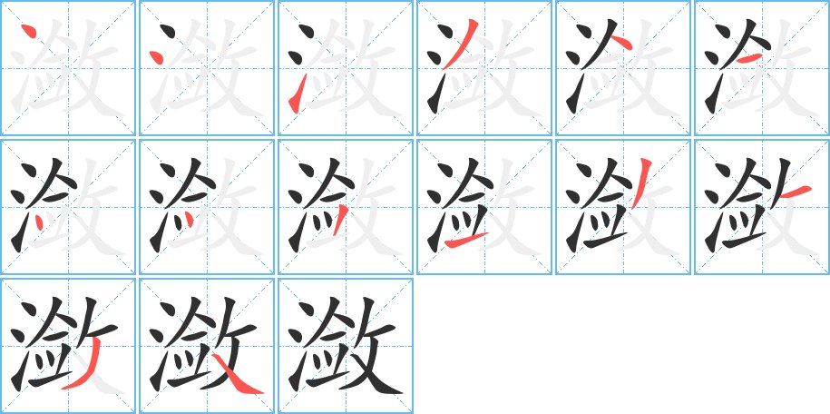 潋字的笔顺，共14画