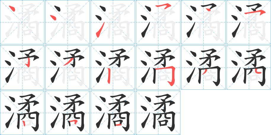 潏字的笔顺，共15画