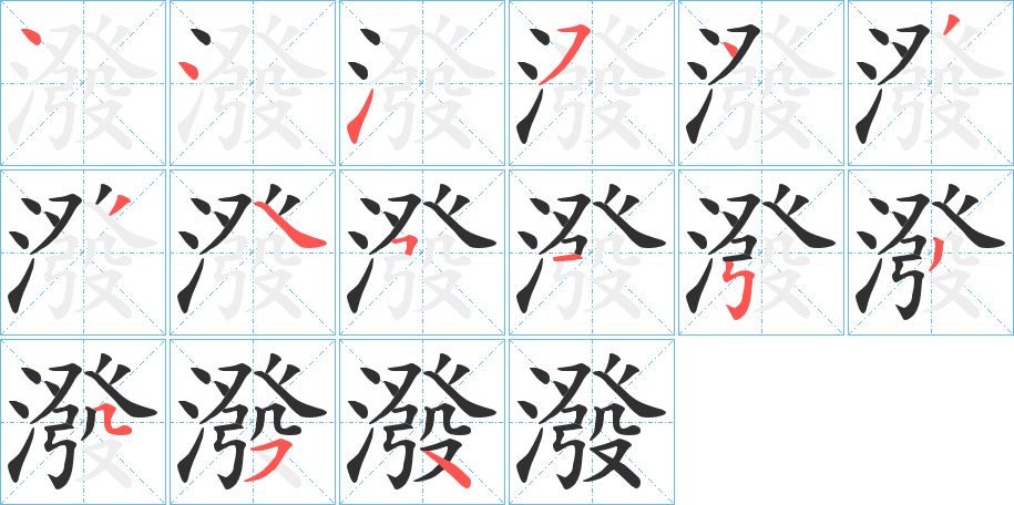 潑字的笔顺图片