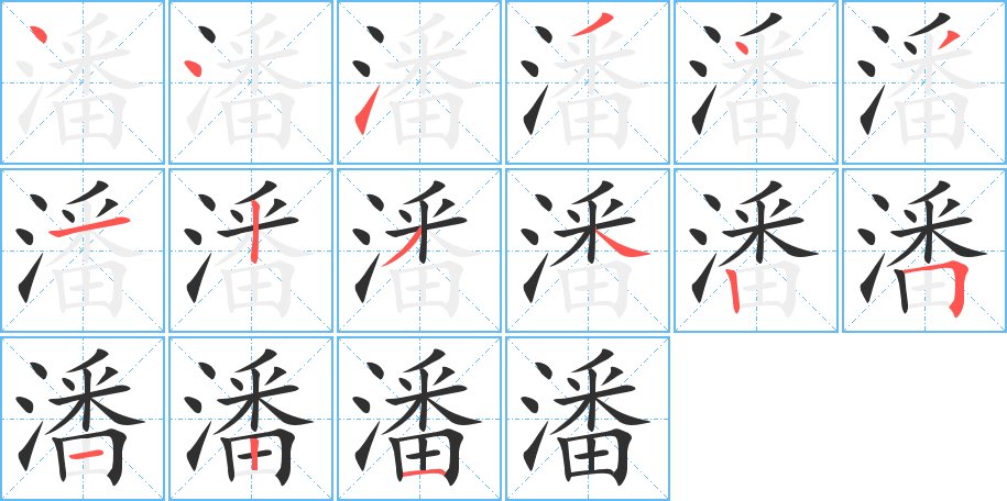 潘字的笔顺，共15画