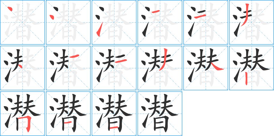 潜字的笔顺，共15画