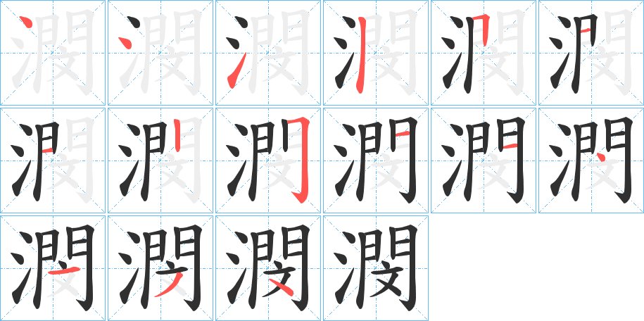 潣字的笔顺图片