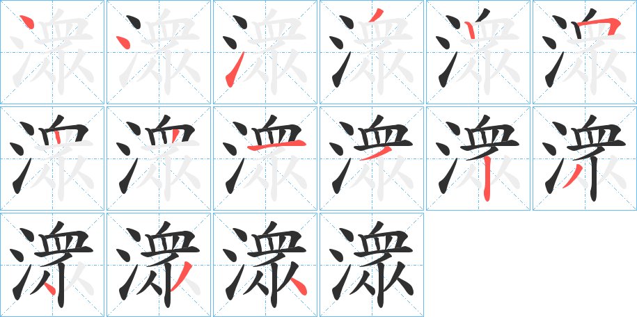 潨字的笔顺图片