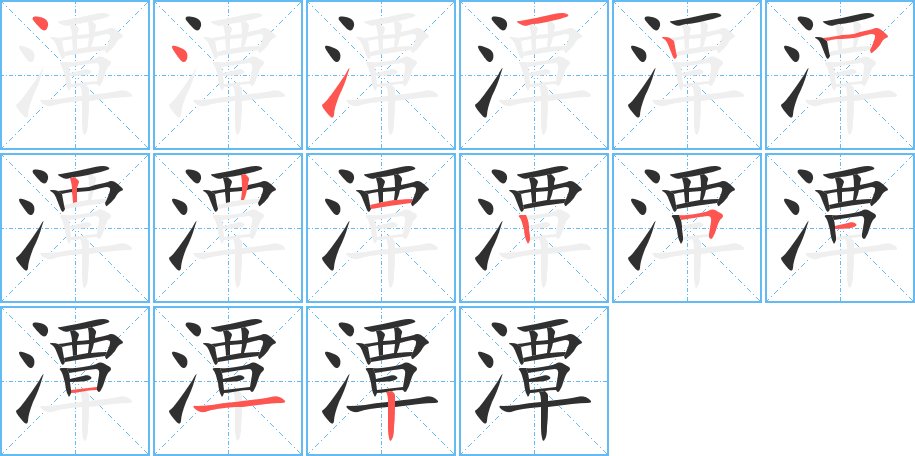 潭字的笔顺图片