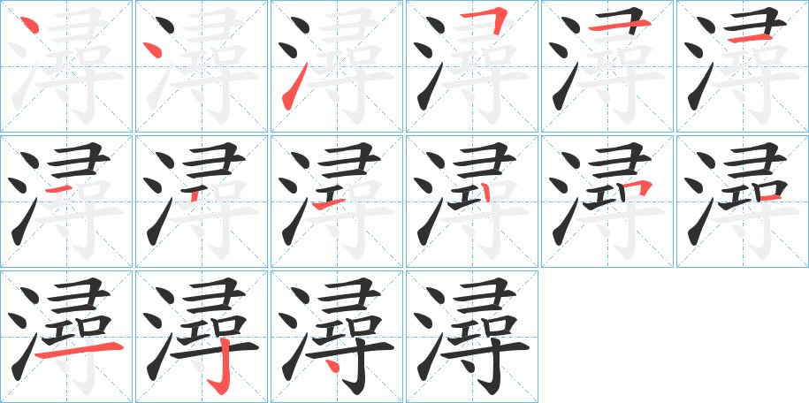 潯字的笔顺图片