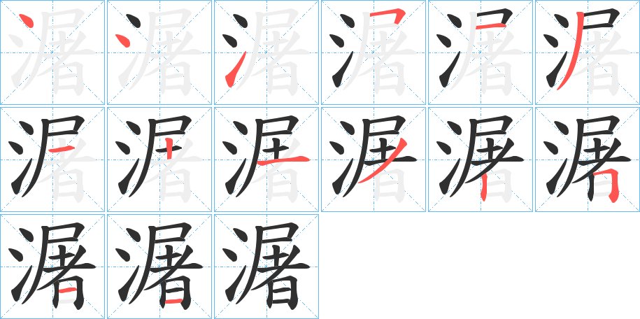潳字的笔顺图片