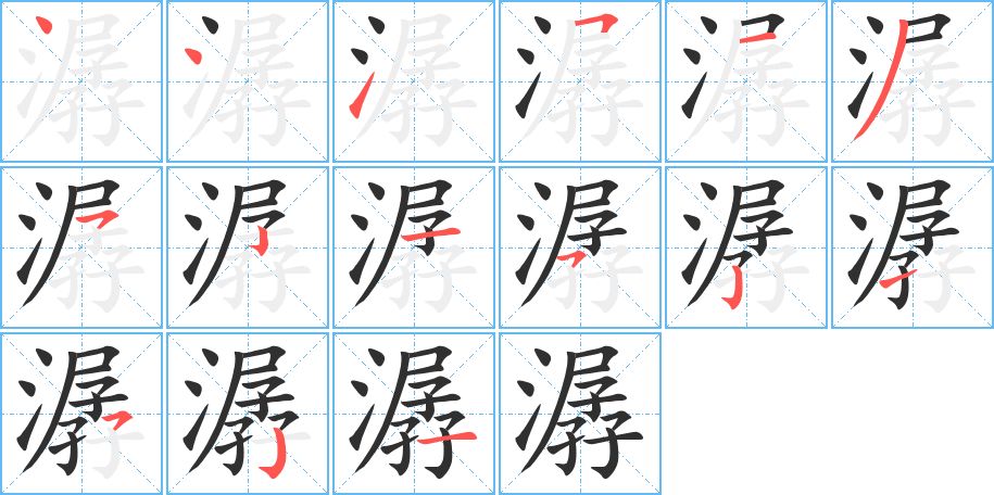 潺字的笔顺，共15画