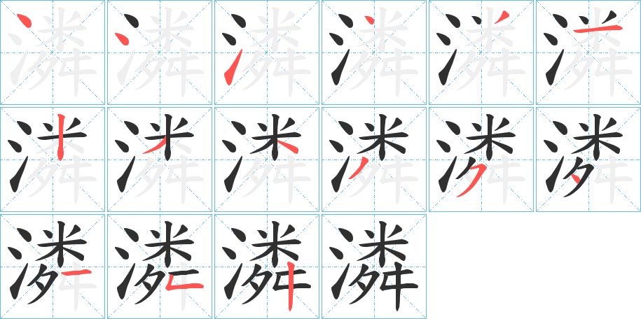 潾字的笔顺图片