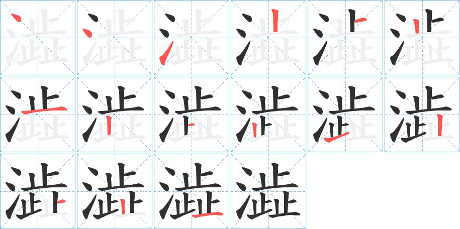 澁字的笔顺图片