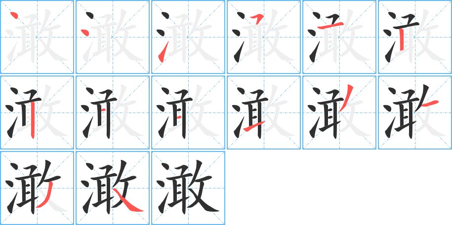 澉字的笔顺图片