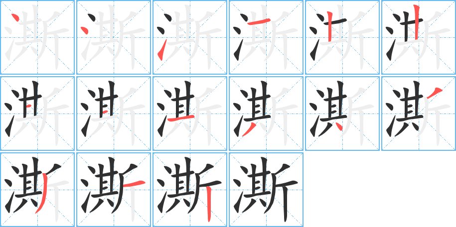 澌字的笔顺图片