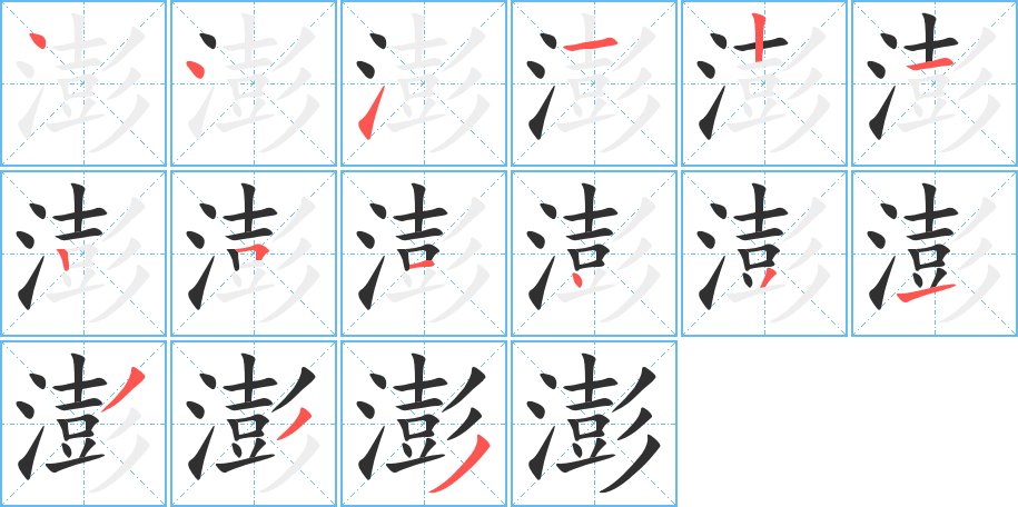 澎字的笔顺，共15画