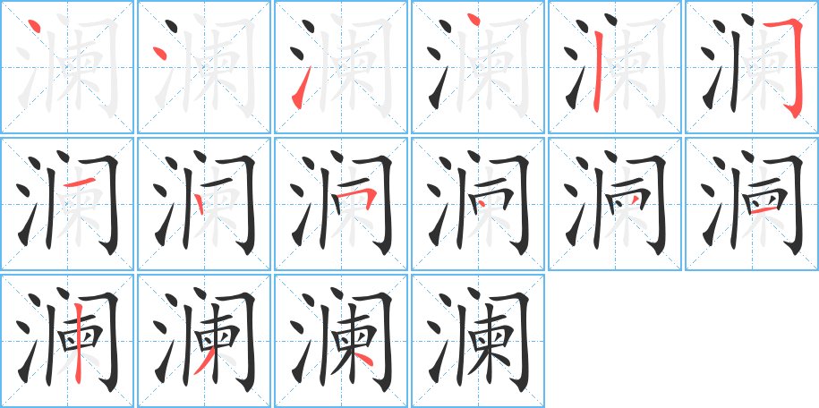 澜字的笔顺，共15画