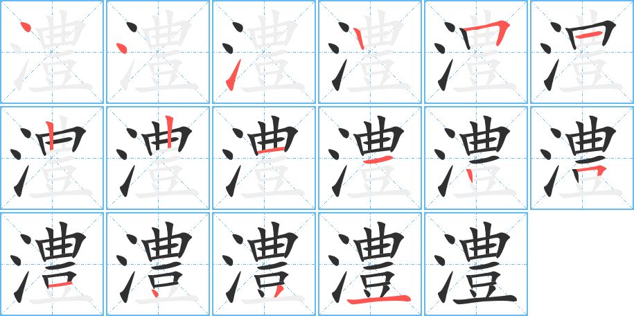 澧字的笔顺，共16画