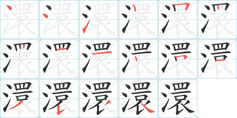澴字的笔顺图片