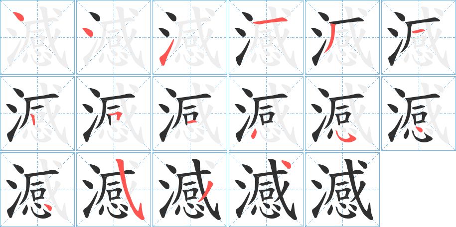 澸字的笔顺图片